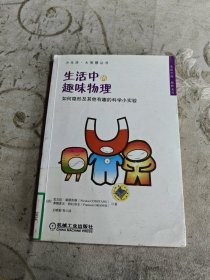 小生活·大智慧丛书·生活中的趣味物理：如何隐形及其他有趣的科学小实验