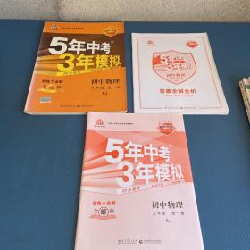 九年级 初中物理 全一册 RJ（人教版）5年中考3年模拟(全练版+全解版+答案)(2017)