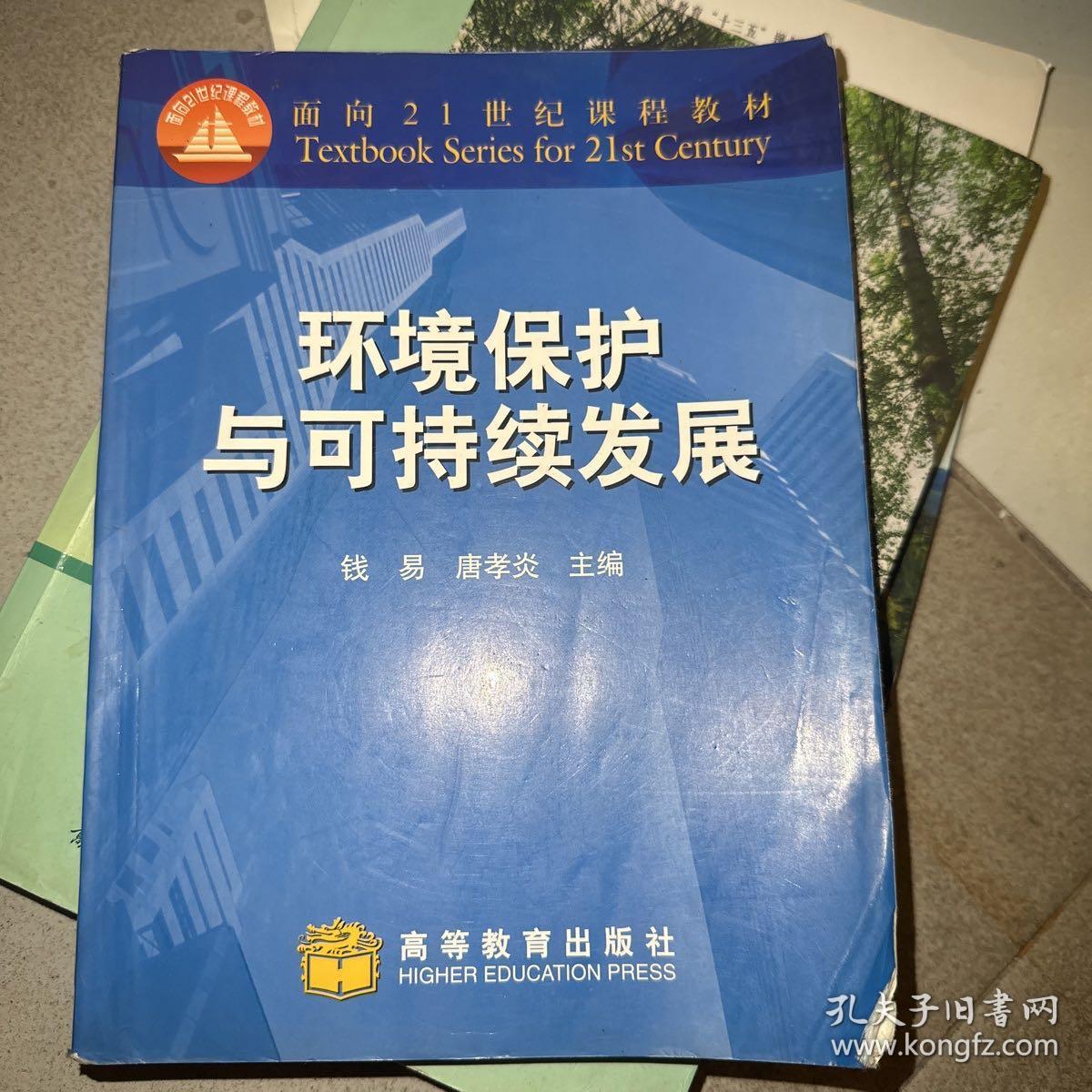 环境保护与可持续发展