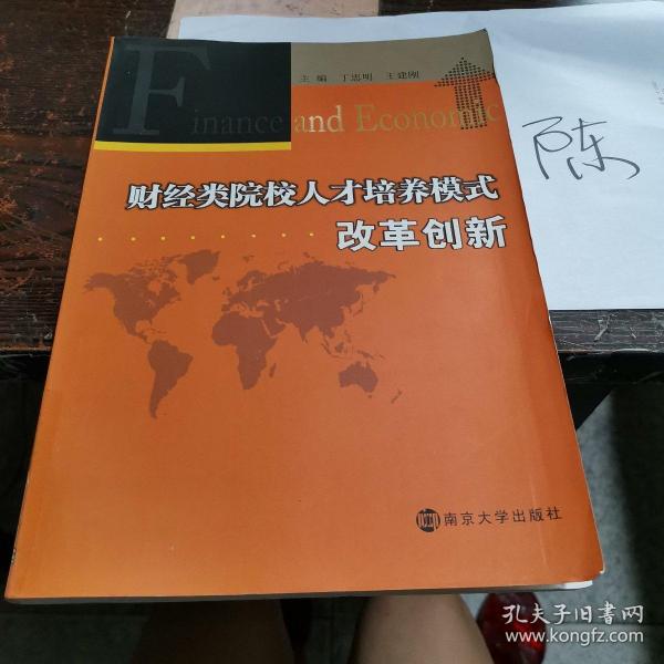 财经类院校人才培养模式改革创新