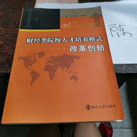 财经类院校人才培养模式改革创新