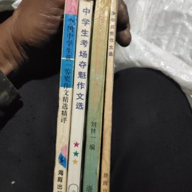 90年代中学生作文4册合售