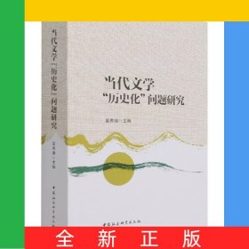 當(dāng)代文學(xué)歷史化問(wèn)題研究