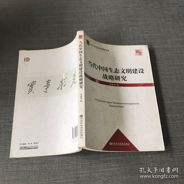 中共中央党校科研精品文库：当代中国生态文明建设战略研究