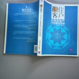 圈住客户中国房地产CRM最佳实践