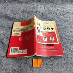 【二手8成新】登上健康快车：讲课经典·健康行动普通图书/综合性图书9787200046564