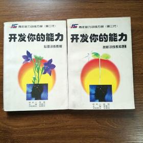 开发你的能力技能训练教程上，心理训练教程