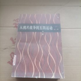 从鸦片战争到五四运动下册