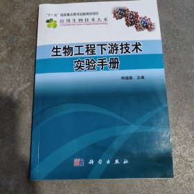 生物工程下游技术实验手册