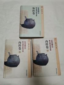 《本草纲目》附方现代研究全集.内科卷 上下，外科卷（3册合售，精装本）z