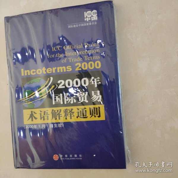 2000年国际贸易术语解释通则：Incoterms 2000