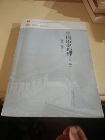 中国历史地理（第三版）