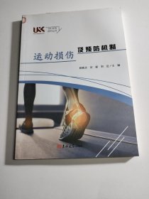 运动损伤及预防机制/UKK系列研究丛书