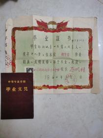 1960年毕业证书 1963年中等专业学校毕业文凭