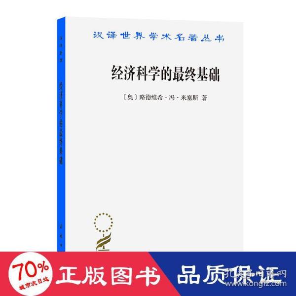 经济科学的最终基础：一篇关于方法的论文(汉译名著本16)