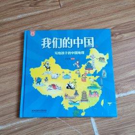 我们的中国