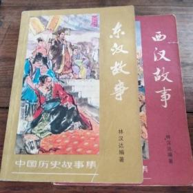 《西汉故事》《东汉故事》两册合售(董天野，王弘力插图)