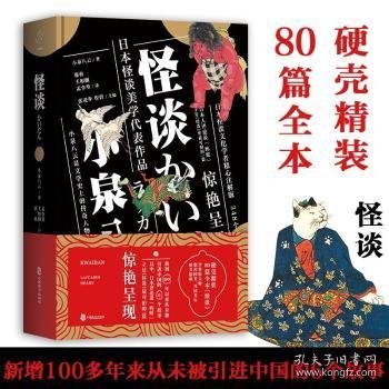 怪谈（硬壳精装80篇全本）