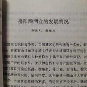 【酒文化资料】湖南酒，原岳阳酒厂厂长李祝凡参与编写的《岳阳酿酒业的发展简况》，1956年由专卖公司扶持开办的合兴加工酒厂和胜利加工酒厂合并为地方国营岳阳县酒厂，这就是现岳阳市酿酒总厂的前身，主要产品有岳阳小曲、龟蛇酒、吕仙醉等