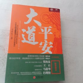 大道平安（全新未翻阅）