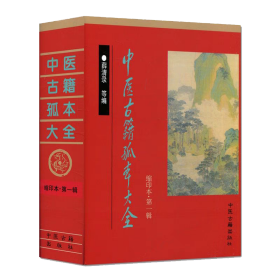 《中医古籍孤本大全》