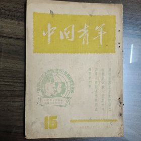 中国青年 1949年8月 总16