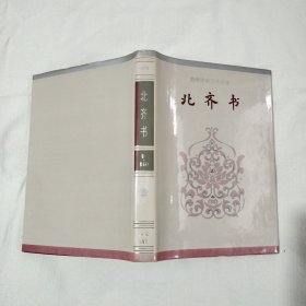 简体字本二十六史 北齐书（卷一.卷五〇）