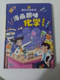 漫画趣味化学启蒙书 儿童趣味百科科普绘本