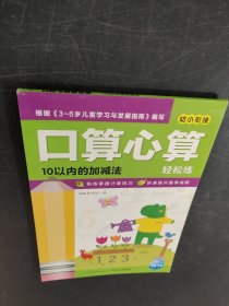 口算心算轻松练：10以内的加减法