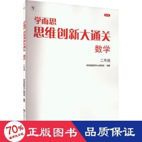 学而思 思维创新大通关二年级数学思维训练奥数白皮书 2年级小学数学杯赛拔高 大白本 全国通用思维拓展