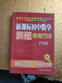 新课标初高中解题思维方法系列：新课标初中数学解题思维方法