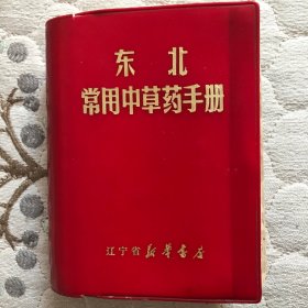 东北常用中草药手册…一九七O年生版