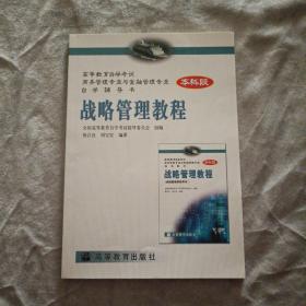 戰(zhàn)略管理教程 本科段
