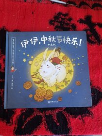 伊伊，中秋节快乐！（珍藏版）/跟着伊伊过大节·中国节日民俗系列绘本