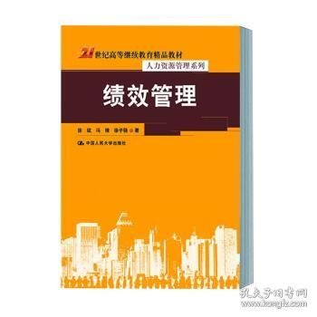 绩效管理（21世纪高等继续教育精品教材·人力资源管理系列）