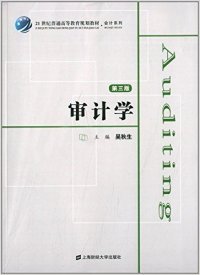 审计学（第3版）/21世纪普通高等教育规划教材·会计系列