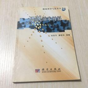 无机纳米材料/纳米科学与技术丛书