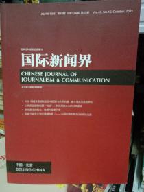 国际新闻界 2021年 10月 第10期 总第324期 第43卷