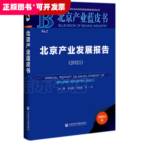 北京产业蓝皮书：北京产业发展报告（2021）