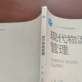 現(xiàn)代物流管理