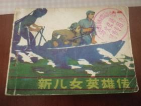 新儿女英雄传 连环画（上）