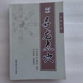 术数汇要 寻龙点穴（收录 葬书 金锁玉关 撼龙经 断坟秘籍 观坟直断六十五地 地理千金赋等）