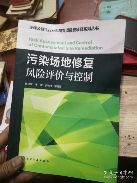 环保公益性行业科研专项经费项目系列丛书：污染场地修复风险评价与控制