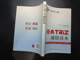 技术创新方法培训丛书--经典TRIZ通俗读本