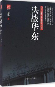 决战华东：华东解放战争实录