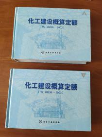 化工建设概算定额（HG20238-2003）（上下）