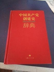 中国共产党创建史辞典