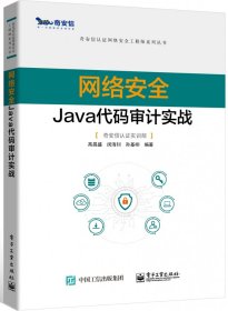 网络安全Java代码审计实战