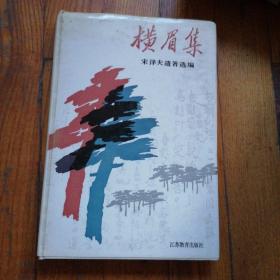 《横眉集 宋泽夫遗著选编》盐城的民国革命志士 被陈毅称为苏北的鲁迅