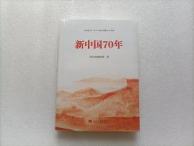 新中国70年    全新未开封